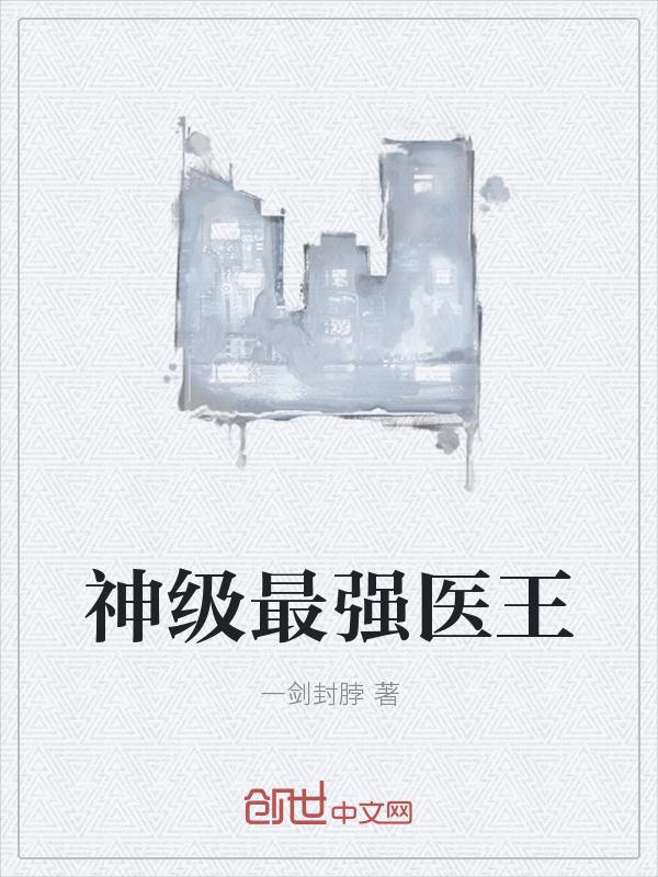 神级最强医王