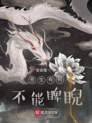 苍生有何不能睥睨