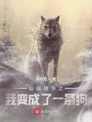 位面战争：我变成了一条狗