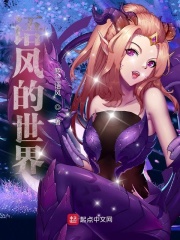 语风的世界