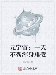 元宇宙：一天不秀浑身难受