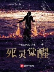死灵觉醒
