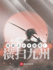 综武之少年宗师！横扫九州