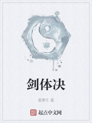 剑体决