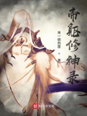 帝躯修神录