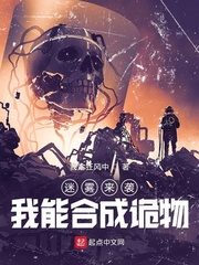 迷雾来袭：我能合成诡物