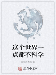 这个世界一点都不科学