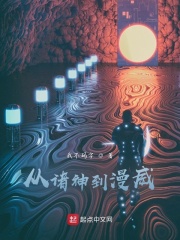 从诸神到漫威