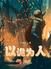 以诡为人
