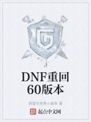 DNF重回60版本