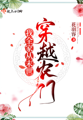 我全家从末世穿越农门