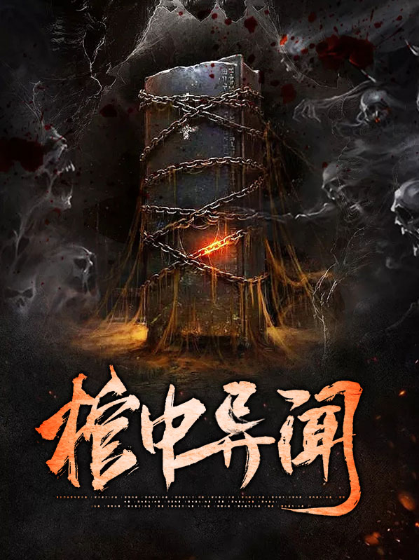 棺中异闻