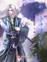 那小子净说实话