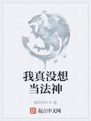 我真没想当法神