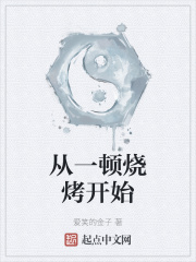 从一顿烧烤开始