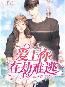 爱上你，在劫难逃1
