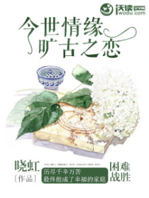 今世情缘：旷古之恋