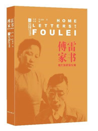 傅雷家书1