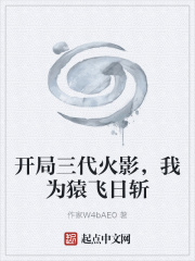 开局三代火影，我为猿飞日斩