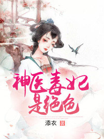 神医毒妃是绝色