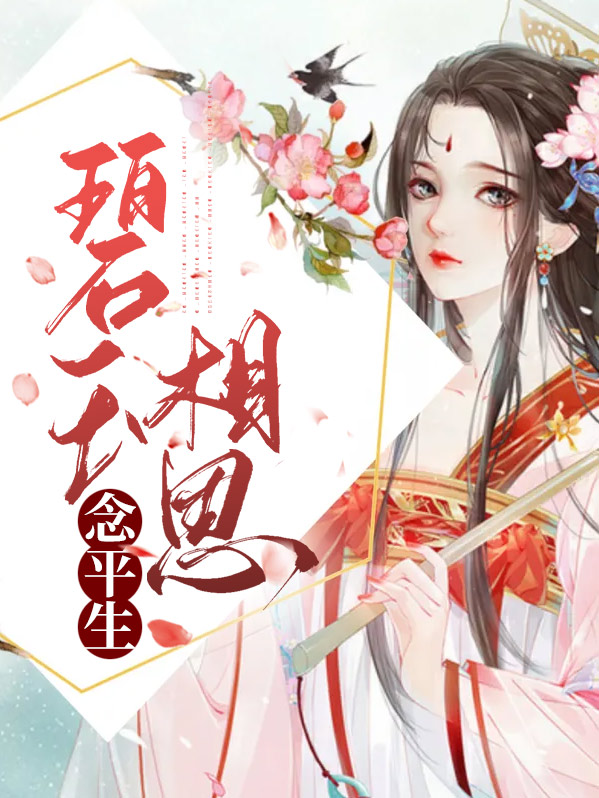 碧玉相思念平生
