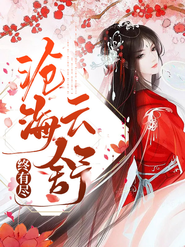 沧海云舒终有尽