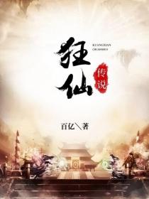 狂仙传说