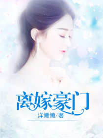离嫁豪门
