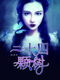 二十四颗树
