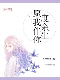 愿我伴你度余生