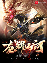 龙耀山河