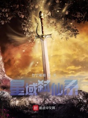 星域弑仙录