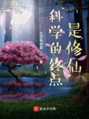 科学的终点是修仙