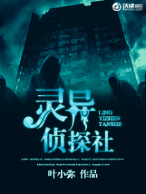 灵异侦探社