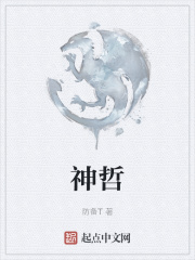 神哲