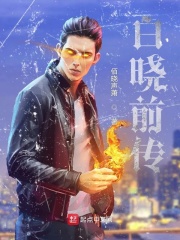 白晓前传