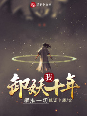 我，卸妖十年，横推一切