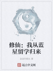 修仙：我从蓝星留学归来