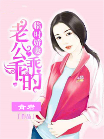 临时娇妻：老公乖乖的