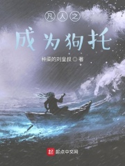 凡人之成为狗托