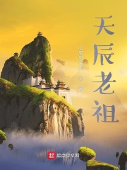天辰老祖