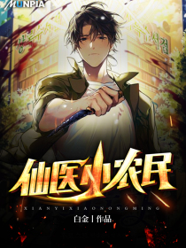 仙医小农民