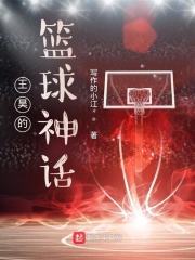 王昊的篮球神话