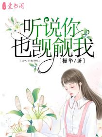 听说你也觊觎我