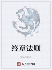 终章法则