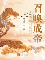锦绣江山之召唤成帝