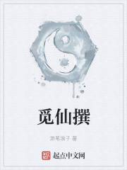 觅仙撰