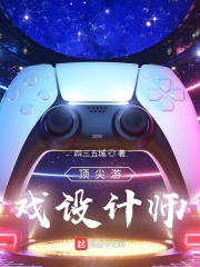 顶尖游戏设计师！！