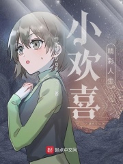 小欢喜精彩人生