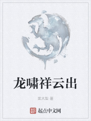 龙啸祥云出